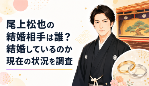 尾上松也の結婚相手は誰？結婚しているのか現在の状況を調査