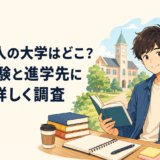 吉田仁人の大学はどこ？大学受験と進学先について詳しく調査