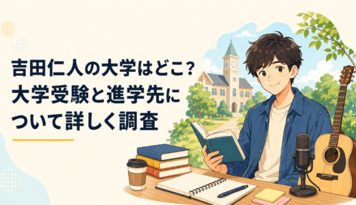 吉田仁人の大学はどこ？大学受験と進学先について詳しく調査