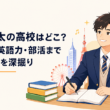曽野舜太の高校はどこ？偏差値・英語力・部活まで学生時代を深掘り