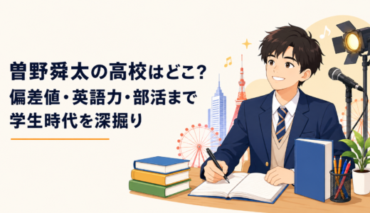 曽野舜太の高校はどこ？偏差値・英語力・部活まで学生時代を深掘り