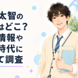 塩﨑太智の大学はどこ？卒業情報や学生時代について調査
