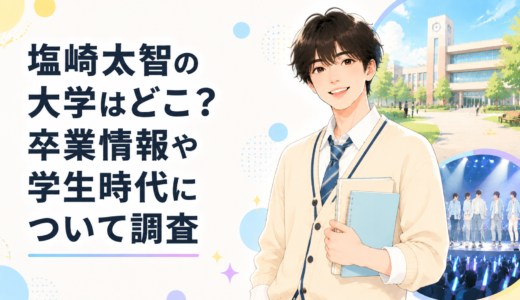 塩﨑太智の大学はどこ？卒業情報や学生時代について調査