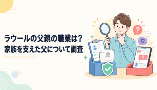 ラウールの父親の職業は？家族を支えた父について調査