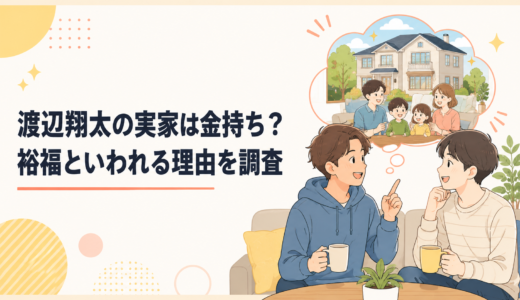 渡辺翔太の実家は金持ち？裕福といわれる理由を調査