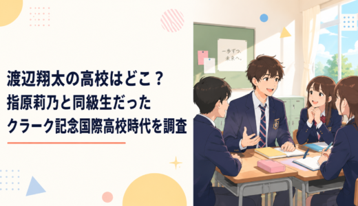 渡辺翔太の高校はどこ？指原莉乃と同級生だったクラーク記念国際高校時代を調査