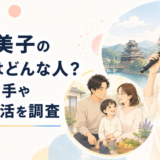 伴都美子の旦那はどんな人？結婚相手や夫婦生活を調査