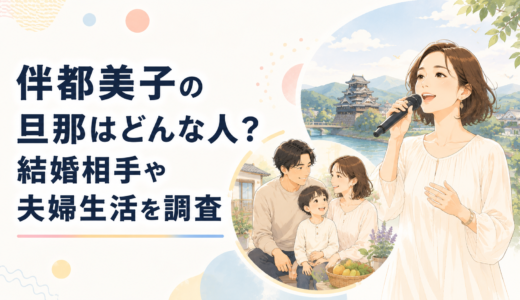 伴都美子の旦那はどんな人？結婚相手や夫婦生活を調査