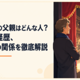 小栗旬の父親はどんな人？職業や経歴、息子との関係を徹底解説
