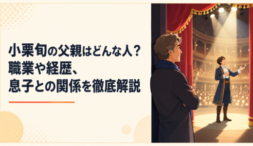 小栗旬の父親はどんな人？職業や経歴、息子との関係を徹底解説
