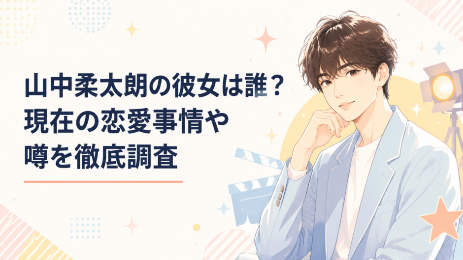 M!LKで活動する山中柔太朗さんと俳優として注目される姿を表現した華やかなイメージ