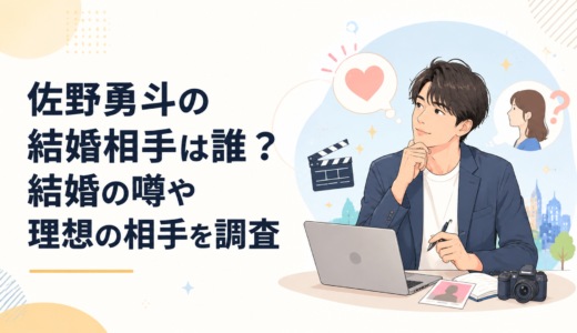 佐野勇斗の結婚相手は誰？結婚の噂や理想の相手を調査