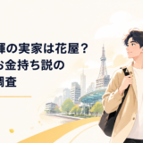 三山凌輝の実家は花屋？場所やお金持ち説の真相を調査