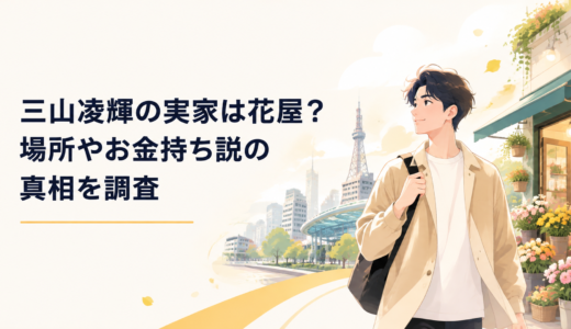 三山凌輝の実家は花屋？場所やお金持ち説の真相を調査