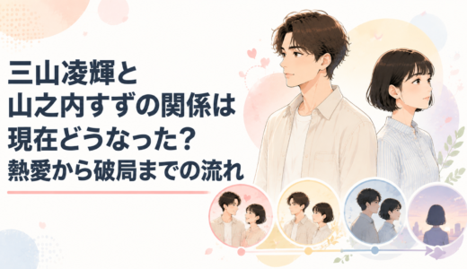 三山凌輝と山之内すずの馴れ初めは？共演や出会いの時期を振り返る