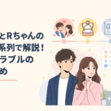 三山凌輝とRちゃんの騒動を時系列で解説！反論やトラブルの経緯まとめ
