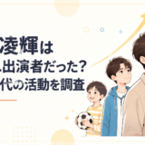 幼少期から芸能活動への道を歩み現在は俳優やアーティストとして活躍する三山凌輝の成長イメージ