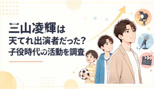 三山凌輝は天てれ出演者だった？子役時代の活動を調査