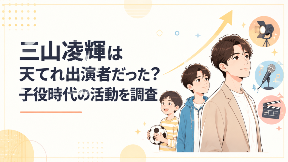 幼少期から芸能活動への道を歩み現在は俳優やアーティストとして活躍する三山凌輝の成長イメージ