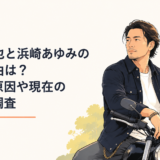 長瀬智也と浜崎あゆみの破局理由は？別れた原因や現在の関係を調査