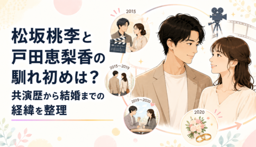 松坂桃李と戸田恵梨香の馴れ初めは？共演歴から結婚までの経緯を整理