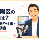波田陽区の現在は？今の活動や仕事・近況を調査