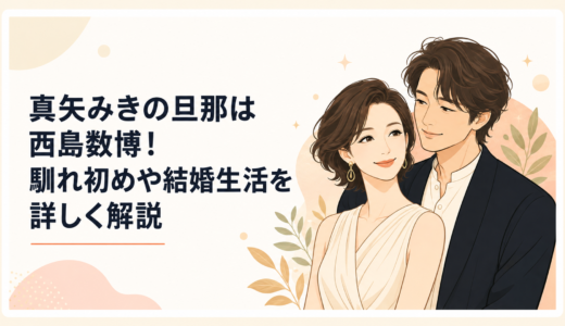 真矢みきの旦那は西島数博！馴れ初めや結婚生活を詳しく解説