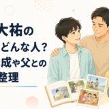 藤原大祐の父親はどんな人？家族構成や父との関係を整理