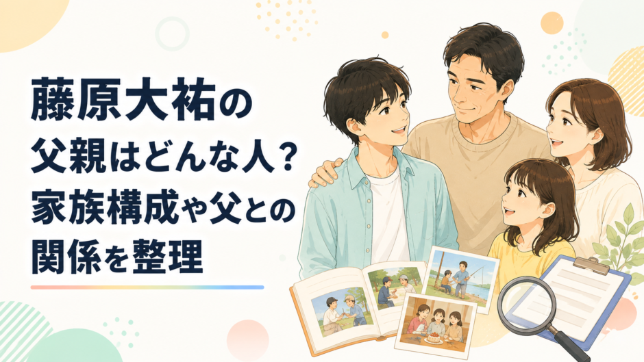 藤原大祐の父親や家族とのエピソードを公開情報から整理するイメージ