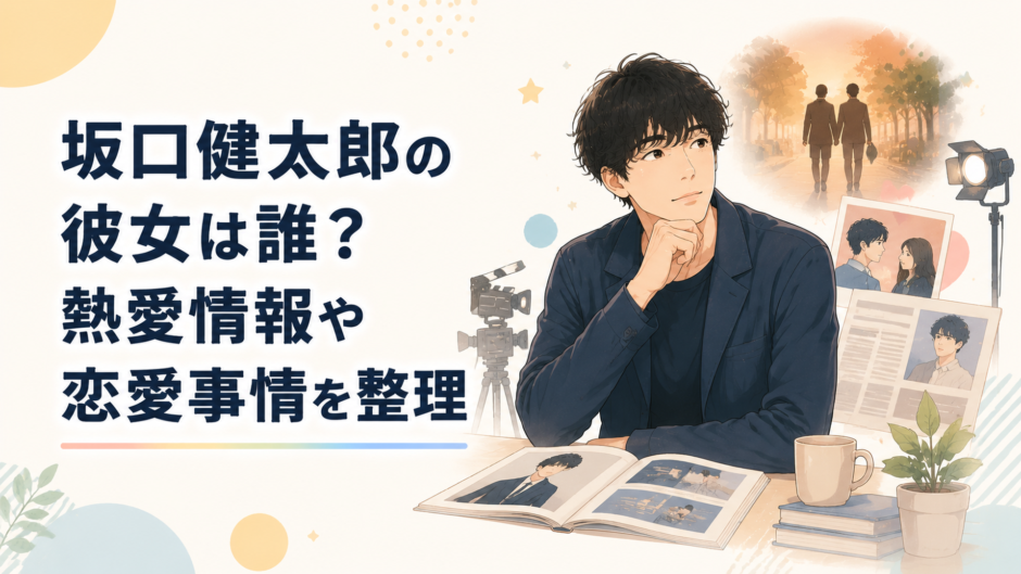 坂口健太郎さんの俳優活動と2025年の恋愛報道を表現した落ち着いたニュース解説風のシーン