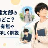 坂口健太郎の大学はどこ？進学の有無や学歴を詳しく解説