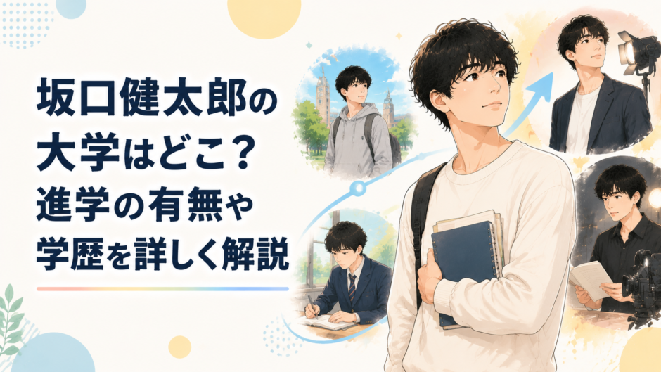 坂口健太郎さんの学生時代からモデル・俳優へ成長していく歩みを表現したイメージ