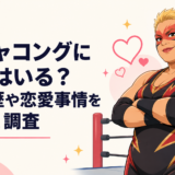 アジャコングに旦那がいる！？結婚歴や恋愛事情を詳しく調査