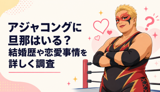 アジャコングに旦那がいる！？結婚歴や恋愛事情を詳しく調査