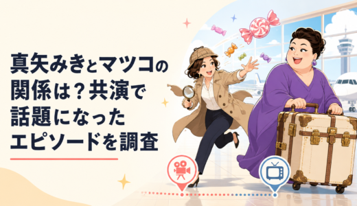 真矢みきとマツコの関係は？共演で話題になったエピソードを調査