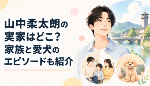 山中柔太朗の実家はどこ？家族と愛犬のエピソードも紹介